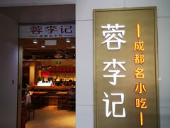 门面-蓉李记成都名小吃(罗湖火车站店)