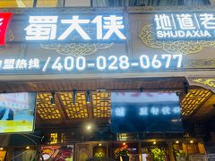 -蜀大侠火锅(寰球文化地标·总府店)