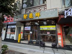 -聚笼鲜美食(凤凰街店)