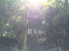 旅马餐厅(茅家埠店)-旅马餐厅(茅家埠店)