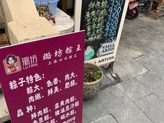 -璐坊粽王(复兴中路店)