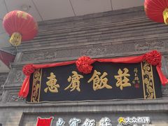 -惠宾饭庄(中山路店)
