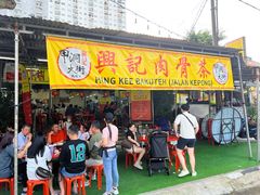 -兴记肉骨茶(甲洞大街第二新分店)