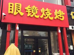 门面-胜泽眼镜烧烤(云霄路直营店)