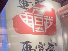 -再宣武文化主题餐厅·清真