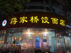 门面-蒋家桥饺面店(四望亭路店)