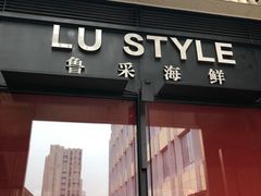 门面-鲁采LU STYLE(新天地店)