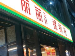 -丽丽三鲜螺蛳粉(田林路店)