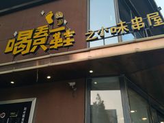 -喝丢一只鞋辣炒海鲜小烧烤(三八广场店)