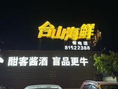 -沙田台山海鲜·酣客酒窖