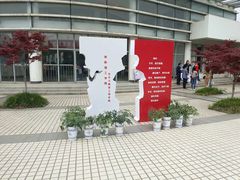 艺术学院-苏州工学院(东湖校区)