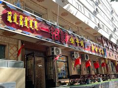 -一招鲜·全羊铺·蒙古奶茶(五一北路店)