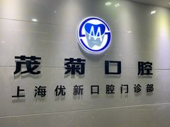 -茂菊口腔连锁(浦东南路店)