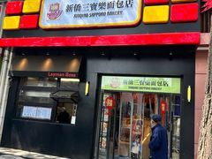 -烘焙町面包店(西四店)