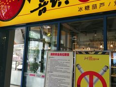 门面-喜识·冰糖葫芦·炒酸奶(西美花街店)