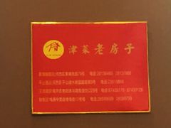 -津菜宋记老房子(鼓楼店)