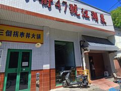 -小街47號江湖菜(四合院店)