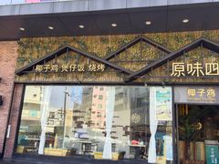 -原味四季椰子鸡(公明百佳华店)