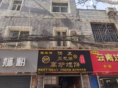 门面-三兄弟高炉烧饼