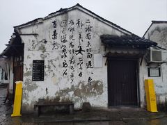 -绍兴书圣故里景区
