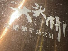 -大头椰·海南椰子鸡火锅(思明万象城店)