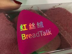 -BreadTalk面包新语·烘焙蛋糕(星河城店)