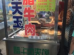 门面-杨天玉腊牛羊肉店