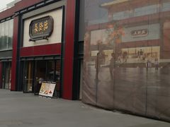 -德发长·花式蒸饺(大唐不夜城店)