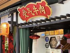 -受气牛肉·重庆耙牛肉(来福士店)