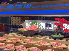 -焰江山海鲜牛排烤肉自助(锦华万达二星店)