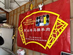 -东山矮马桶羊肉(太湖东山店)