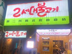 门面-馥二代韩式烤肉 2세대 불고기(喷水池店)