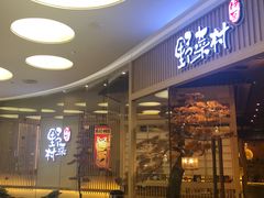 -伊豆野菜村(大族广场店)