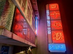 -四十七楼烧烤·海鲜·大排档