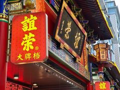 -谊荣海鲜大牌档(石湖店)