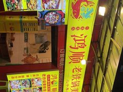 -鸿顺老铁锅美蛙鱼府(解放碑店)