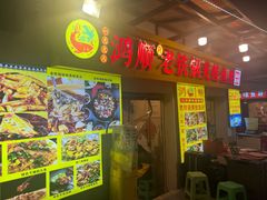 -鸿顺老铁锅美蛙鱼府(解放碑店)