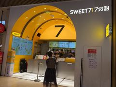 门面-7分甜(苏州中心店)