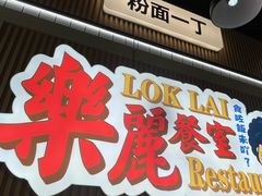 -樂麗餐室 · 本地茶餐廳(扬名广场店)
