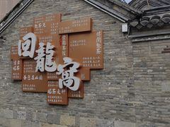 -回龙窝历史文化街区