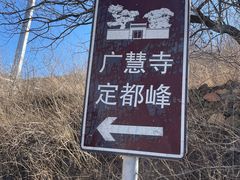 -定都峰