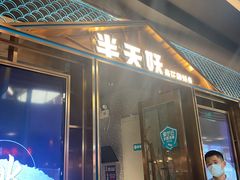 门面-半天妖烤鱼(丰科万达店)