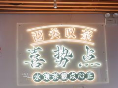 -喜势点·糖沙翁手工茶点·本地人茶居(永庆坊店)