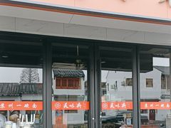 -美味斋(西北街店)