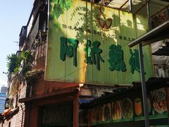 -阿娇魏道(傣味小吃普洱特色店)