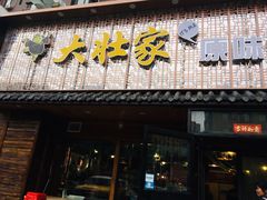 门面-大壮家原味烤肉(兴华北街店)