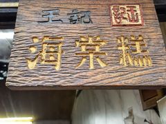 门面-王记海棠糕(新场古镇店)