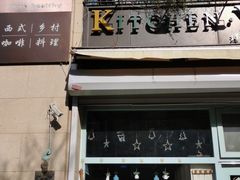 -Kitchen·Y洋厨房西餐厅(王府壹号店)