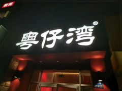 门面-粤仔湾砂锅粥(金太湖店)