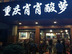 门面-肖肖酸萝卜鱼火锅(总店)